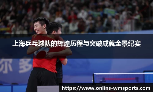 上海乒乓球队的辉煌历程与突破成就全景纪实