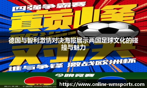 德国与智利激情对决海报展示两国足球文化的碰撞与魅力