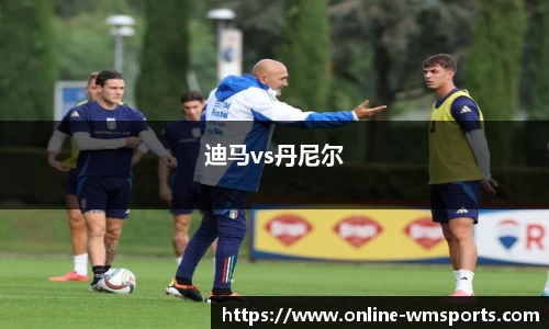 迪马vs丹尼尔