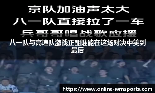 八一队与高速队激战正酣谁能在这场对决中笑到最后