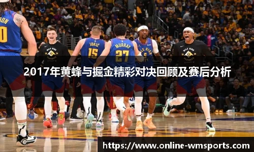 2017年黄蜂与掘金精彩对决回顾及赛后分析